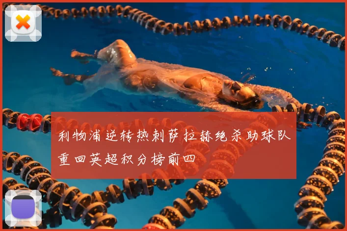 利物浦逆转热刺萨拉赫绝杀助球队重回英超积分榜前四