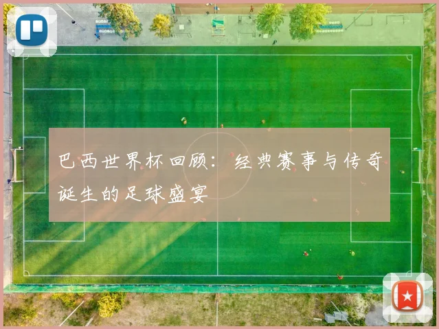 巴西世界杯回顾：经典赛事与传奇诞生的足球盛宴