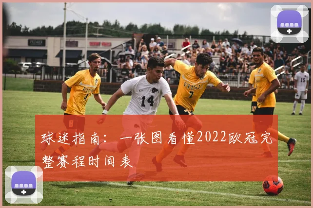 球迷指南：一张图看懂2022欧冠完整赛程时间表