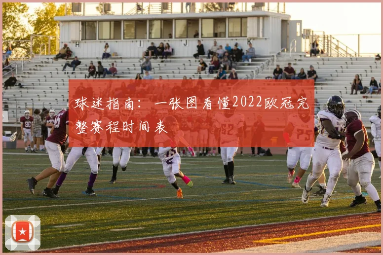 球迷指南：一张图看懂2022欧冠完整赛程时间表