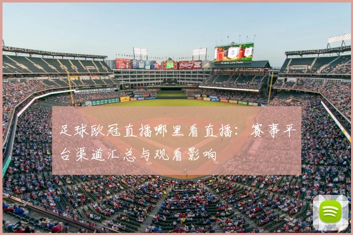 足球欧冠直播哪里看直播：赛事平台渠道汇总与观看影响