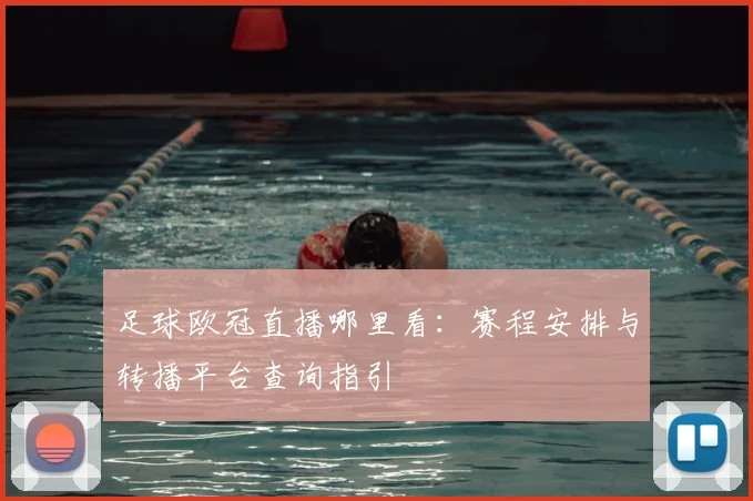 足球欧冠直播哪里看：赛程安排与转播平台查询指引