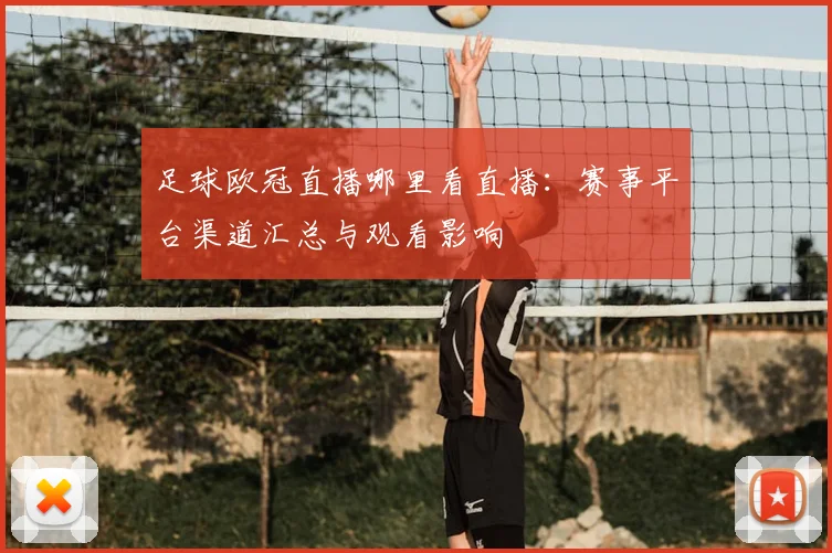 足球欧冠直播哪里看直播：赛事平台渠道汇总与观看影响