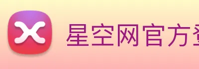 星空网官方登录 logo